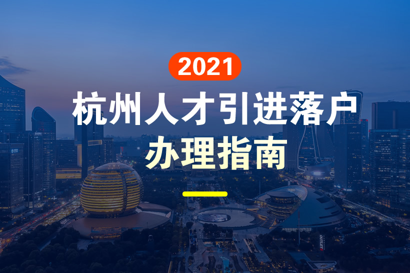 杭州人才引进落户政策2021年指南